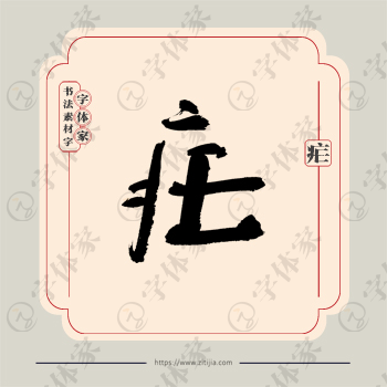 疟字单字书法素材中国风字体源文件下载可商用