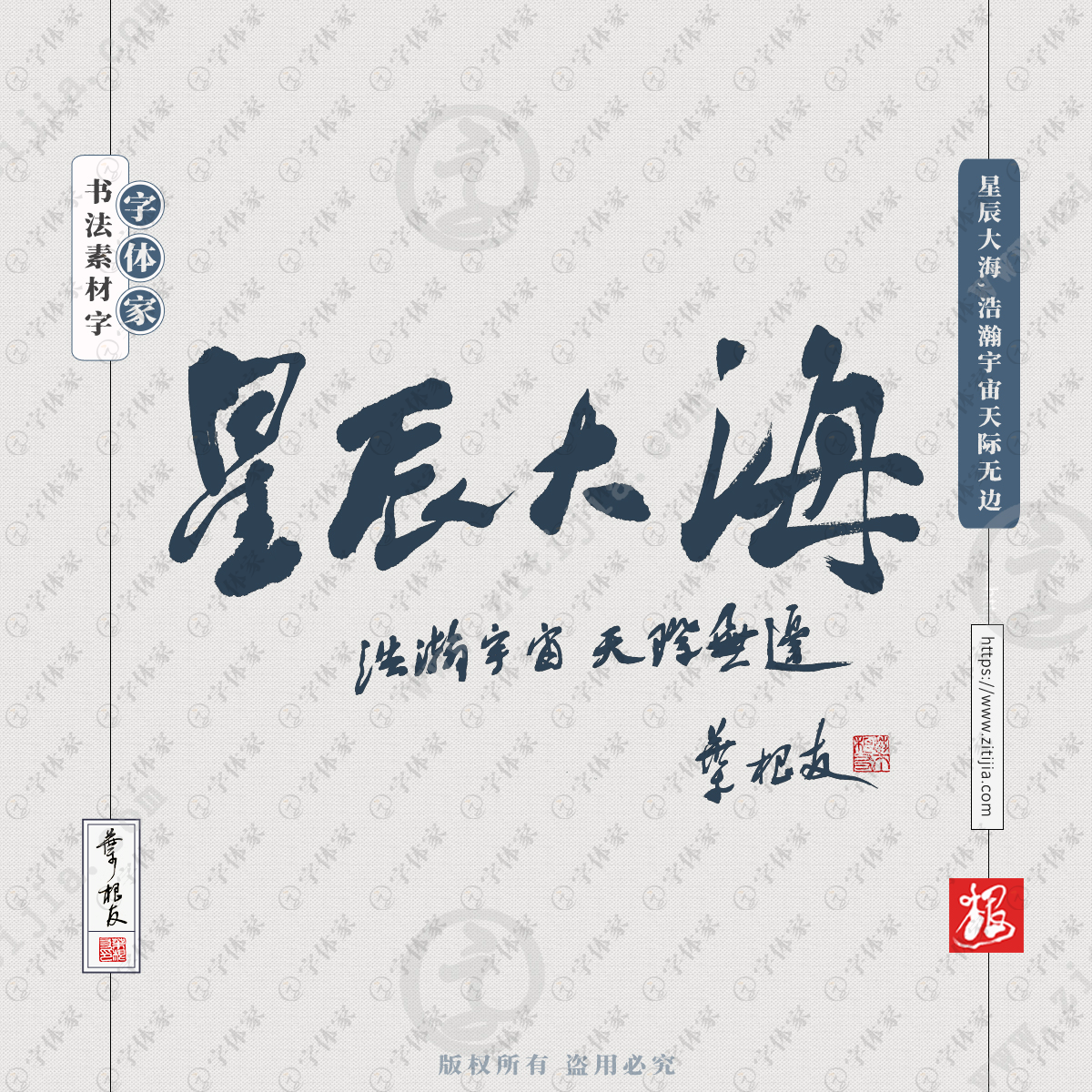 星辰大海浩瀚宇宙天际无边叶根友手写神十三文案书法字体可下载源文件