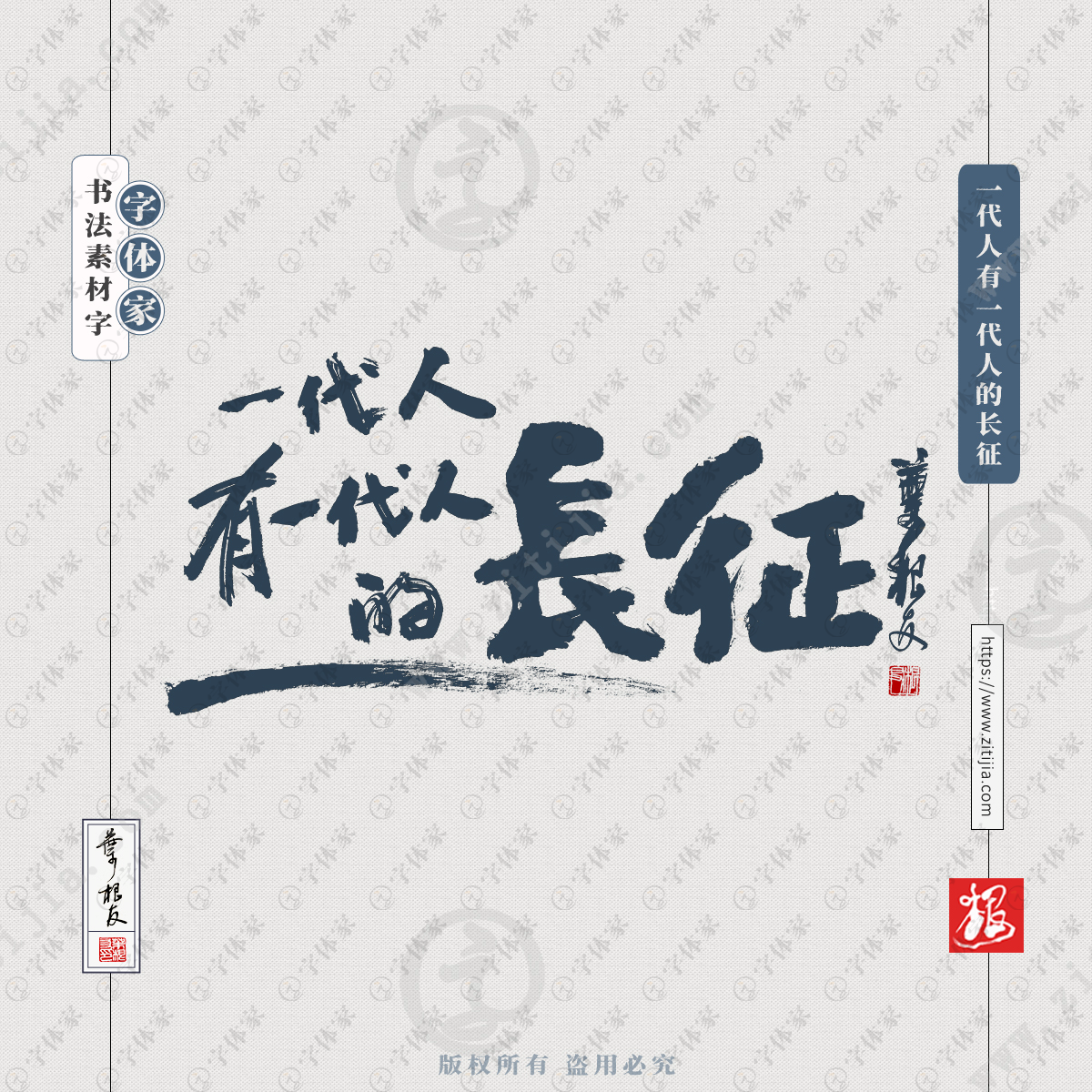 一代人有一代人的长征叶根友手写文案书法字体可下载源文件书法素材