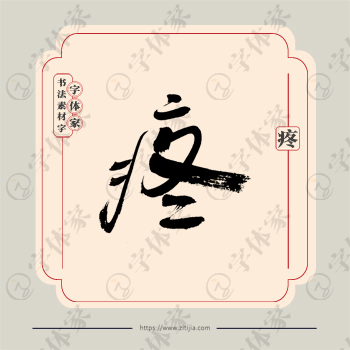 疼字单字书法素材中国风字体源文件下载可商用