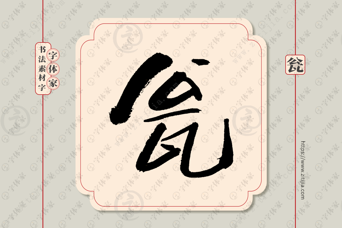 瓮字单字书法素材中国风字体源文件下载可商用 瓮字单字书法素材中国风字体源文件下载可商用