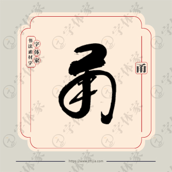 甬字单字书法素材中国风字体源文件下载可商用