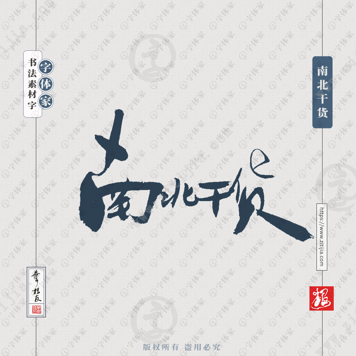 南北干货食品商品产品名称相关词汇包装广告设计手写书法素材字体可