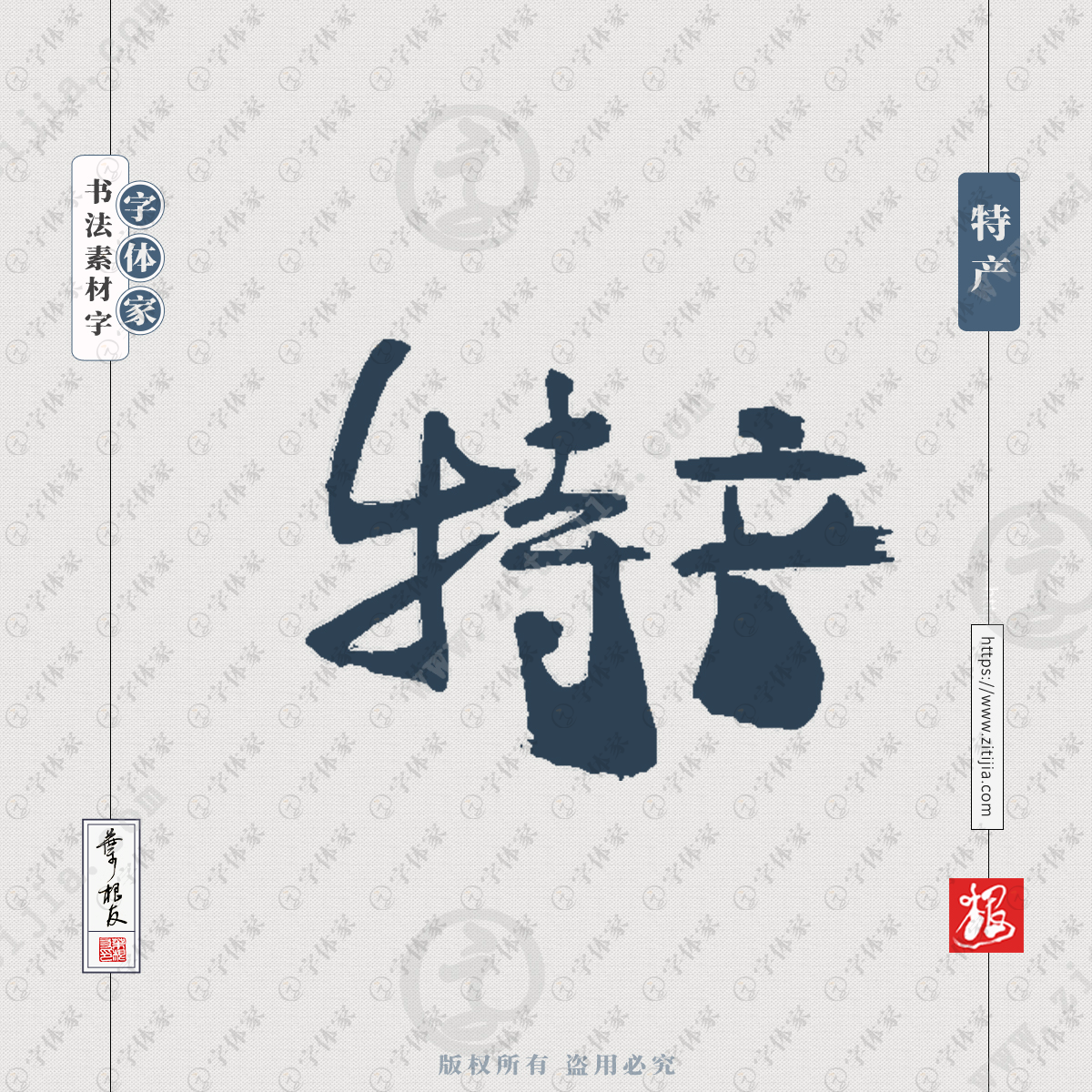 特产食品商品产品名称相关词汇包装广告设计手写书法素材字体可下载源