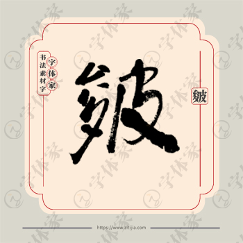 皴字单字书法素材中国风字体源文件下载可商用