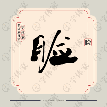睑字单字书法素材中国风字体源文件下载可商用