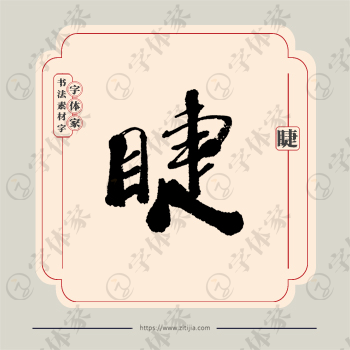 睫字单字书法素材中国风字体源文件下载可商用