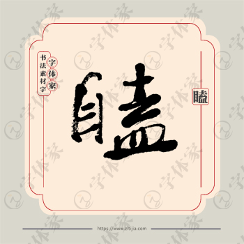 瞌字单字书法素材中国风字体源文件下载可商用