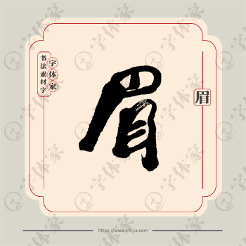 眉字单字书法素材中国风字体源文件下载可商用