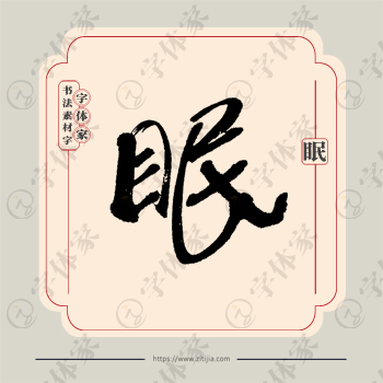 眠字单字书法素材中国风字体源文件下载可商用