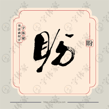 盼字单字书法素材中国风字体源文件下载可商用