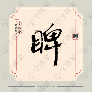 睥字单字书法素材中国风字体源文件下载可商用