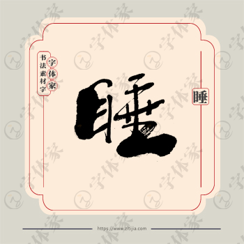 睡字单字书法素材中国风字体源文件下载可商用
