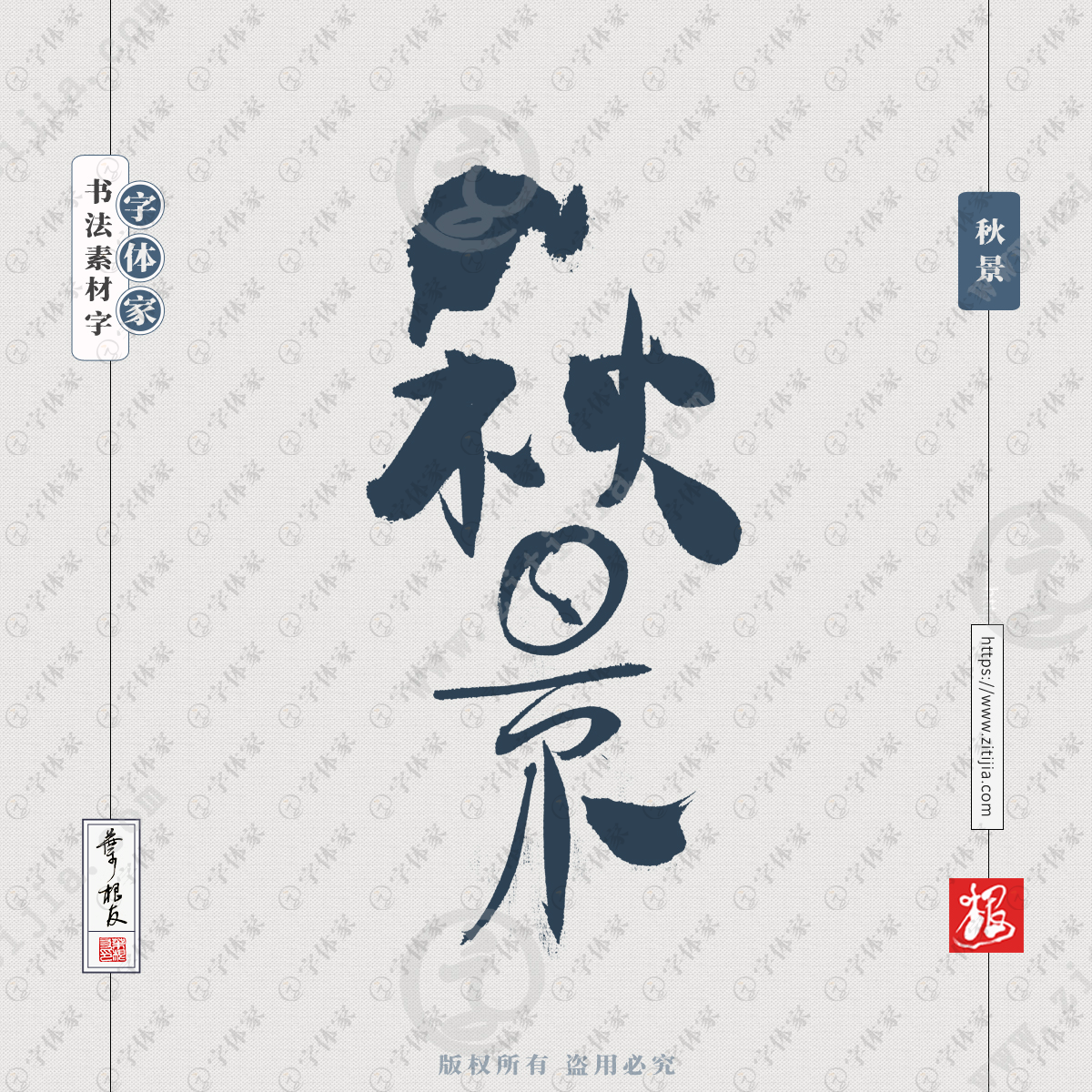 秋景叶根友手写季节相关书法字体设计可下载源文件书法素材