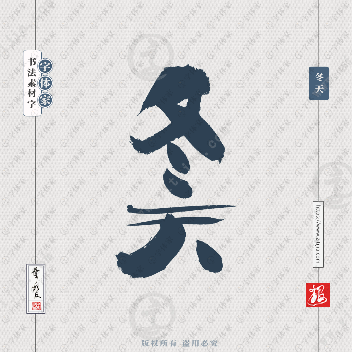 冬天叶根友手写季节相关书法行书字体设计可下载源文件书法素材