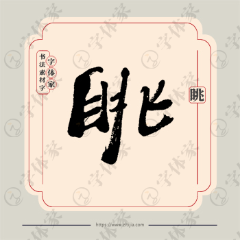 眺字单字书法素材中国风字体源文件下载可商用