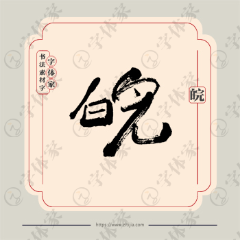 皖字单字书法素材中国风字体源文件下载可商用