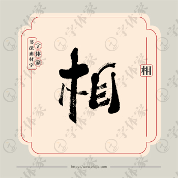 相字单字书法素材中国风字体源文件下载可商用