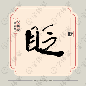 眨字单字书法素材中国风字体源文件下载可商用