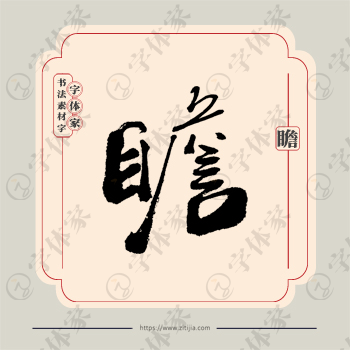 瞻字单字书法素材中国风字体源文件下载可商用