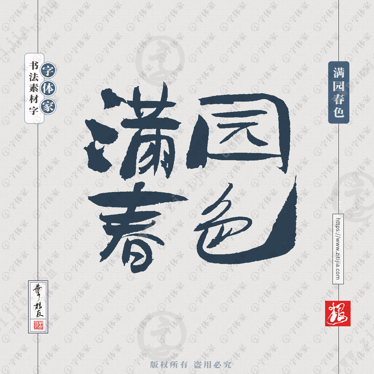 满园春色叶根友手写春天春季相关书法素材字体可下载源文件