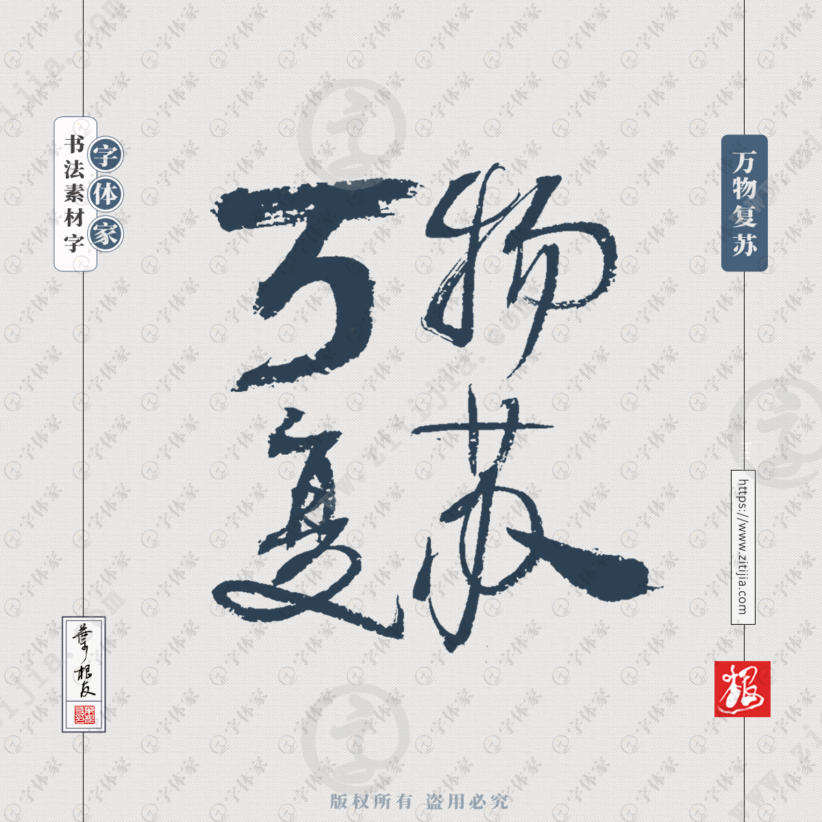 万物复苏叶根友手写春天春季相关书法素材字体可下载源文件