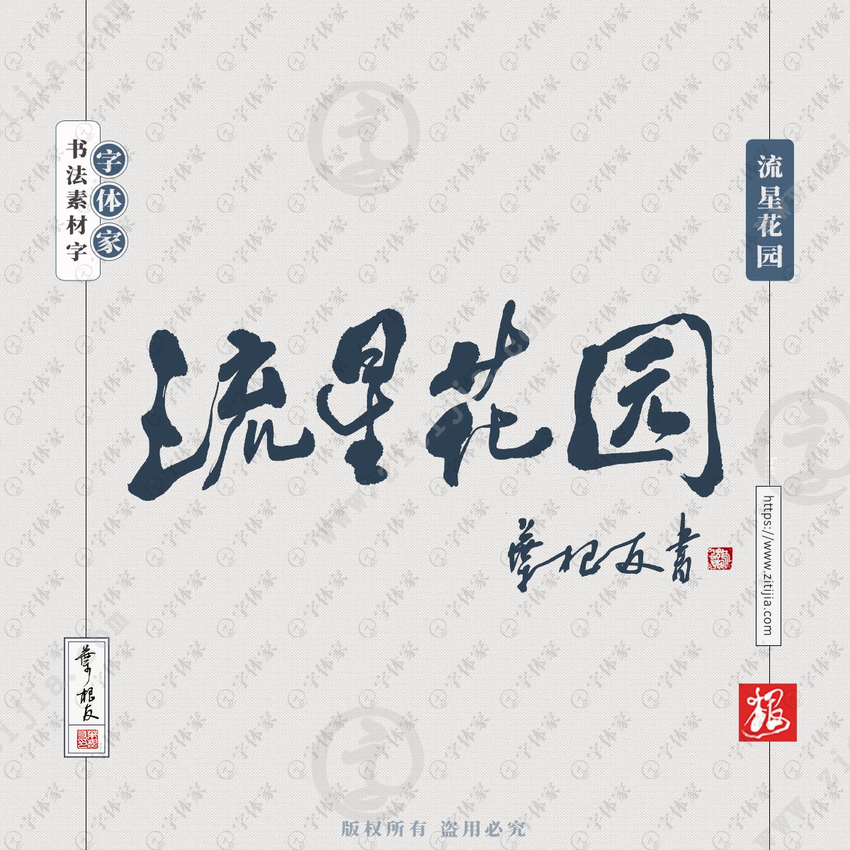 叶根友手写流星花园书法素材字体设计可下载源文件