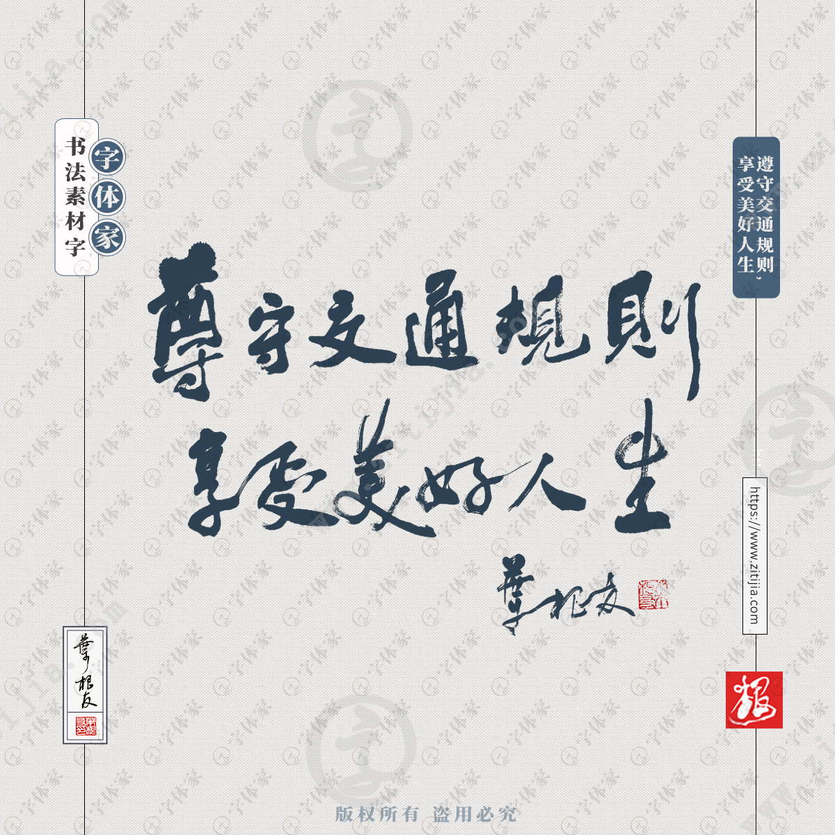 叶根友手写遵守交通规则享受美好人生书法素材字体设计可下载源文件