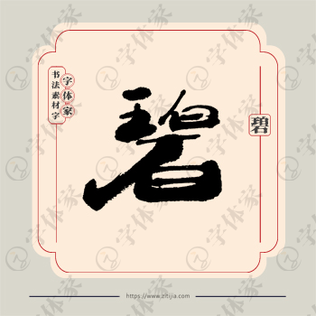 碧字单字书法素材中国风字体源文件下载可商用