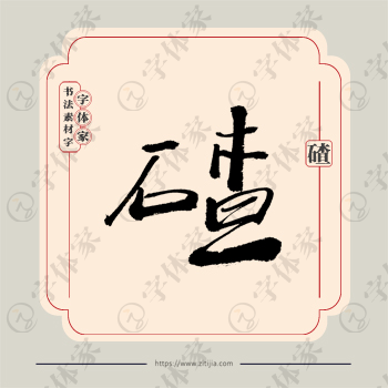碴字单字书法素材中国风字体源文件下载可商用