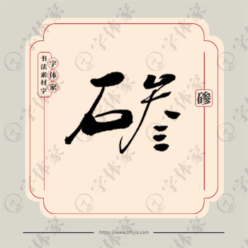 碜字单字书法素材中国风字体源文件下载可商用