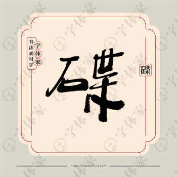 碟字单字书法素材中国风字体源文件下载可商用