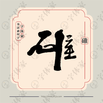 碓字单字书法素材中国风字体源文件下载可商用