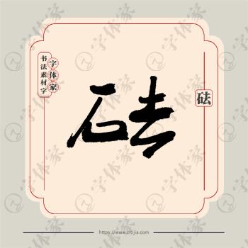砝字单字书法素材中国风字体源文件下载可商用