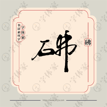 砩字单字书法素材中国风字体源文件下载可商用