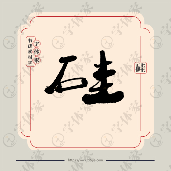 硅字单字书法素材中国风字体源文件下载可商用