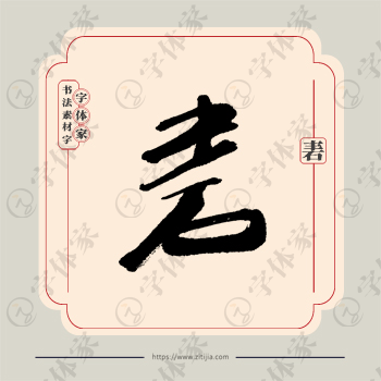 砉字单字书法素材中国风字体源文件下载可商用