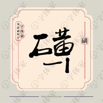 磺字单字书法素材中国风字体源文件下载可商用
