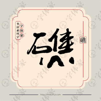 礁字单字书法素材中国风字体源文件下载可商用