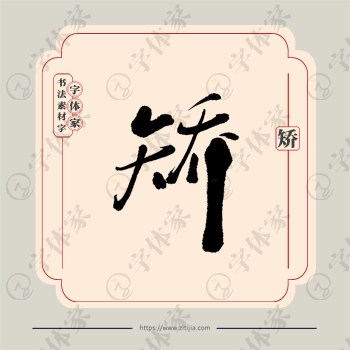 矫字单字书法素材中国风字体源文件下载可商用