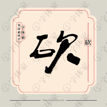 砍字单字书法素材中国风字体源文件下载可商用