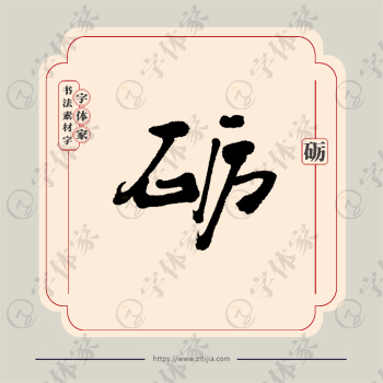 砺字单字书法素材中国风字体源文件下载可商用
