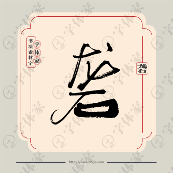 砻字单字书法素材中国风字体源文件下载可商用