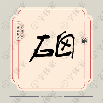 硇字单字书法素材中国风字体源文件下载可商用