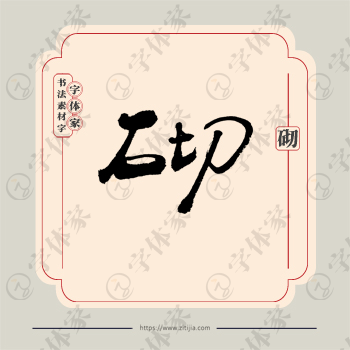 砌字单字书法素材中国风字体源文件下载可商用