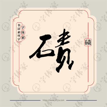 碛字单字书法素材中国风字体源文件下载可商用