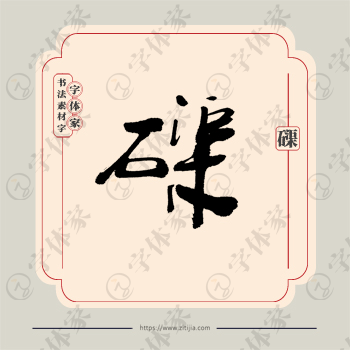 磲字单字书法素材中国风字体源文件下载可商用