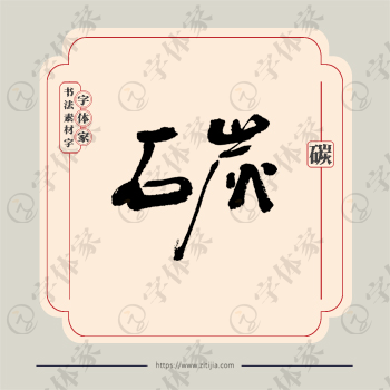 碳字单字书法素材中国风字体源文件下载可商用