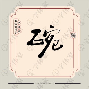 碗字单字书法素材中国风字体源文件下载可商用
