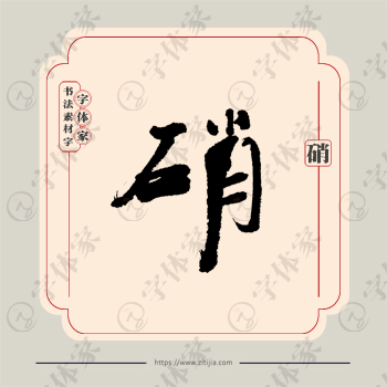 硝字单字书法素材中国风字体源文件下载可商用